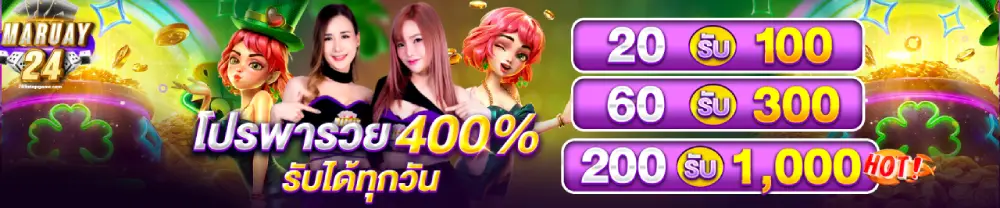 โปรพารวย - มารวย 24