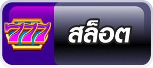 สล็อต-มารวย 24
