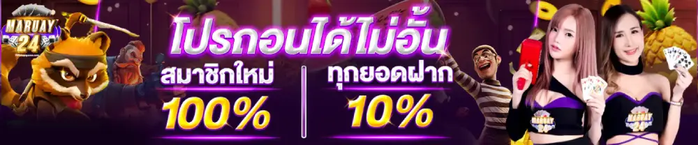 ถอนได้ไม่อั้น - มารวย 24