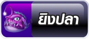 ยิงปลา-มารวย 24